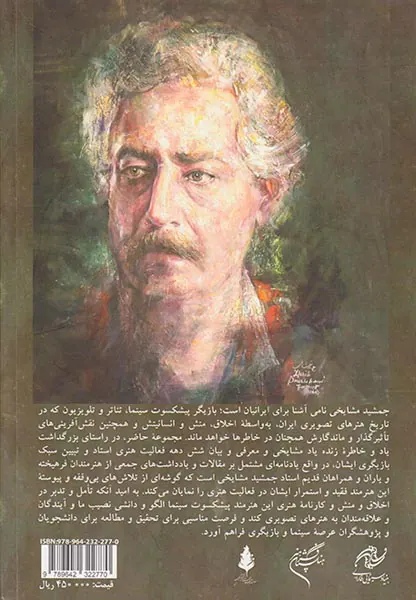 یادنامه استاد جمشید مشایخی